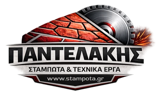 Παντελάκης — Σταμπωτά & Τεχνικά Έργα, αδιατάρακτη κοπή μπετόν